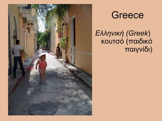 Greece Ελληνική (Greek )  κουτσό (παιδικό παιγνίδι) 