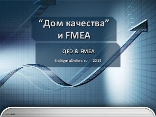 “Дом качества”
и FMEA
QFD & FMEA
SixSigmaOnline.ru

v.3 2014

2014

 