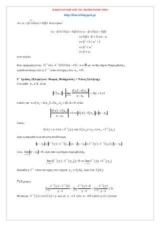 Αποκλειστικά από τον διαδικτυακό τόπο
http://lisari.blogspot.gr
Αν
f
f( ) f( )     
<
τότε αρκεί
3 3
3 3
| | | f( ) f( ) | f( ) f( )
f( ) f( )
1 1
            
      
     
   
   
που ισχύει.
Και εφαρμόζοντας 1 1
| f (x) f (11) | | x 11|, x 
   R με το Κριτήριο Παρεμβολής
αποδεικνύουμε ότι η 1
f 
είναι συνεχής στο 0x 11 .
Γ΄ τρόπος (Επιμέλεια: Θωμάς Ποδηματάς + Νίκος Σπλήνης)
Για κάθε 0x A είναι
 
   
0
0 2
0 0
x x
0
f x f x
f x lim 3x 1 1
x x

    

οπότε για    0 0 0 0x x δ,x x ,x δ , δ 0     είναι
   
   0
0 0
0
f x f x
1 f x f x x x
x x

    

όμως,
   1
f x y x f y
   και    1
0 0 0 0f x y x f y
  
άρα η παραπάνω ανίσωση ισοδύναμα,
       1 1 1 1
0 0 0 0 0y y f y f y y y f y f y y y   
         
ενώ,
0
0
y y
lim y y 0

  , άρα από κριτήριο παρεμβολής,
        
0 0
1 1 1 1
0 0
y y y y
lim f y f y 0 lim f y f y   
 
   
δηλαδή η 1
f 
είναι συνεχής στο τυχαίο  0y f A , άρα στο  f A .
7) Έχουμε:
       1 1 1 1
y 1 y 1 y 1
f y f 1 f y 0 f y
lim lim lim
y 1 y 1 y 1
   
  
 
 
  
(1)
Θέτουμε:    1
f y f x y
  και αν y 1 τότε x 0 οπότε η (1) γίνεται:
 