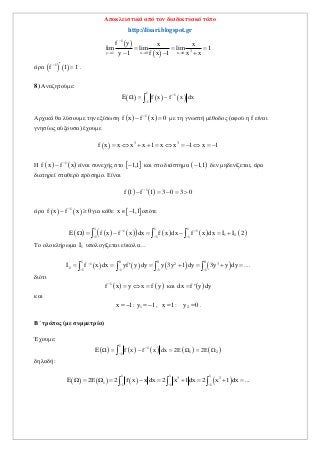 Αποκλειστικά από τον διαδικτυακό τόπο
http://lisari.blogspot.gr
 
 
1
3y 1 x 0 x 0
f y x x
lim lim lim 1
y 1 f x 1 x x

  
  
  
άρα    1
f 1 1   .
8) Αναζητούμε:
     
1
1
1
E Ω f x f x dx

 
Αρχικά θα λύσουμε την εξίσωση    1
f x f x 0
  με τη γνωστή μέθοδος (αφού η f είναι
γνησίως αύξουσα) έχουμε
  3 3
f x x x x 1 x x 1 x 1          
Η    1
f x f x
 είναι συνεχής στο  1,1 και στο διάστημα  1,1 δεν μηδενίζεται, άρα
διατηρεί σταθερό πρόσημο. Είναι
   1
f 1 f 1 3 0 3 0
    
άρα    1
f x f x 0
  για κάθε  x 1,1  οπότε
            
1 1 1
1 1
1 21 1 1
E f x f x dx f x dx f x dx I I 2 
  
        
Το ολοκλήρωμα 1I υπολογίζεται εύκολα…
       
1 0 0 0
1 2 3
2 1 1 1 1
I f x dx yf y dy y 3y 1 dy 3y y dy ....
   
         
διότι
   1
f x y x f y
   και  dx f y dy
και
1x 1: y 1    , 2x 1: y 0  .
Β΄ τρόπος (με συμμετρία)
Έχουμε:
         
1
1
1 21
E Ω f x f x dx 2E Ω 2

     
δηλαδή:
       
1 1 1
3 3
1 1 1 1
E Ω 2E Ω 2 f x x dx 2 x 1 dx 2 x 1 dx ...
  
         
 