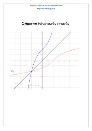 Αποκλειστικά από τον διαδικτυακό τόπο
http://lisari.blogspot.gr
Σχήμα για διδακτικούς σκοπούς
 