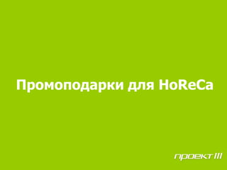Промоподарки для HoReCa
 