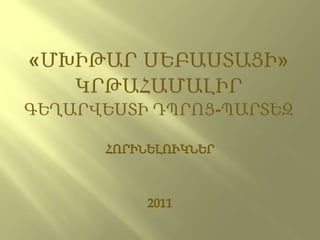ՀՈՐԻՆԵԼՈՒԿՆԵՐ



     2011
 