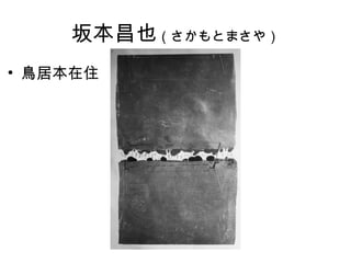 坂本昌也（さかもとまさや）
• 鳥居本在住
 