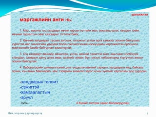 үргэлжлэл
          мэргэжлийн анги нь:
        1. Мал, амьтны гоц халдварт өвчин гарсан нутгийн мал, амьтанд үзлэг, тандалт хийж
   өвчний тархалтын зааг хязгаарыг тогтоож байх;

        2. Өвчний халдварыг таслан зогсоох, голомтыг устгах арга хэмжээг зохион байгуулах
   үүрэгтэй мал эмнэлгийн удирдах болон үйлчилгээний нэгжүүдийн мэргэжилтэн оролцсон
   мэргэжлийн багийг байгуулан ажиллуулах;

        3. Гоц халдварт өвчнөөр өвчилсөн, үхсэн, өвчний сэжигтэй мал, амьтнаас холбогдох
   стандарт, зааврын дагуу дээж авах, дээжийг аймаг, бүс, улсын лабораторид хүргүүлэх ажлыг
   зохион байгуулах;

        4. Лабораторийн шинжилгээний дүнг үндэслэн өвчний тархалт, халдварын явц, байгаль
   орчин, хүн амын бөөгнөрөл, зам, тээврийн ачаалал зэрэг хүчин зүйлийг харгалзан дор дурдсан.


          -халдварын голомт
          -сэжигтэй
          -хамгаалалтын
          -эрүүл
           гэсэн                              4 бүсийг тогтоох санал боловсруулах;


Ням, 2013 оны 3 дугаар сар 24                                                                 5
 