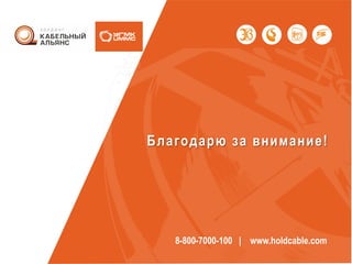 Благодарю за внимание!
8-800-7000-100 | www.holdcable.com
 