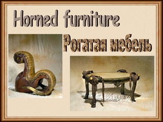 Рогатая мебель Horned furniture 