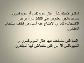 ‫سوبوكسون‬ ‫أو‬ ‫سوبوتكس‬ ‫عمار‬ ‫بشأن‬ ‫طبٌبن‬ ‫استشر‬.
‫أعراض‬ ‫من‬ ‫التملٌل‬ ‫على‬ ‫العمارٌن‬ ‫هاذٌن‬ ‫ٌساعد‬
‫استخدام‬ ‫إٌماف‬ ‫من‬ ‫أسهل‬ ‫عنه‬ ‫االمتناع‬ ‫أن‬ ‫كما‬ ،‫االنسحاب‬
‫المٌثادون‬.
‫أو‬ ‫السوبوكسون‬ ‫عمار‬ ‫فٌها‬ ‫ستستخدم‬ ً‫الت‬ ‫المدة‬
‫المٌثادون‬ ‫فٌها‬ ‫ستتعاطى‬ ً‫الت‬ ‫من‬ ‫ألل‬ ‫السٌبوتاكس‬.
 