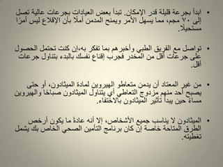 •‫اإلمكان‬ ‫لدر‬ ‫للٌلة‬ ‫بجرعة‬ ‫ابدأ‬.‫تصل‬ ‫عالٌة‬ ‫بجرعات‬ ‫العٌادات‬ ‫بعض‬ ‫تبدأ‬
‫إلى‬70‫ا‬ً‫أمر‬ ‫لٌس‬ ‫اإللالع‬ ‫بأن‬ ً‫أمال‬ ‫المدمن‬ ‫وٌمنح‬ ‫األمر‬ ‫ٌسهل‬ ‫مما‬ ،‫مجم‬
ً‫مستحٌال‬.
•‫به‬ ‫تفكر‬ ‫بما‬ ‫وأخبرهم‬ ً‫الطب‬ ‫الفرٌك‬ ‫مع‬ ‫تواصل‬،‫الحصول‬ ‫تحتمل‬ ‫كنت‬ ‫إن‬
‫جرعات‬ ‫بتناول‬ ‫بالبدء‬ ‫نفسن‬ ‫إلناع‬ ‫فجرب‬ ‫المخدر‬ ‫من‬ ‫ألل‬ ‫جرعات‬ ‫على‬
‫ألل‬.
•‫حتى‬ ‫أو‬ ،‫المٌثادون‬ ‫لمادة‬ ‫الهٌروٌن‬ ‫متعاطو‬ ‫ٌدمن‬ ‫أن‬ ‫المعتاد‬ ‫غٌر‬ ‫من‬
‫والهٌروٌن‬ ‫ا‬ً‫ح‬‫صبا‬ ‫المٌثادون‬ ‫ٌتناول‬ ‫أي‬ ً‫التعاط‬ ‫مزدوج‬ ‫منهم‬ ‫أحد‬ ‫ٌصبح‬
‫باالختفاء‬ ‫المٌثادون‬ ‫تأثٌر‬ ‫ٌبدأ‬ ‫حٌن‬ ً‫ء‬‫مسا‬.
•‫أرخص‬ ‫ٌكون‬ ‫ما‬ ً‫ة‬‫عاد‬ ‫أنه‬ ‫إال‬ ،‫األشخاص‬ ‫جمٌع‬ ‫ٌناسب‬ ‫ال‬ ‫المٌثادون‬
‫ٌشمل‬ ‫بن‬ ‫الخاص‬ ً‫الصح‬ ‫التأمٌن‬ ‫برنامج‬ ‫كان‬ ‫إن‬ ‫خاصة‬ ‫المتاحة‬ ‫الطرق‬
‫تغطٌته‬.
 