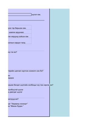 шүлэг юм.




        гэрээ тэр барьсан юм.

          шаагих адуунаас

     мөнгөн хяруунд сойсон юм


         халхын саруул талд



г зүйлийг юу гэх вэ?




1985 онд төрийн шагнал хүртсэн зохиолч хэн бэ?

  Т. Галсан
  Д. Пүрэвдорж


э дундаа хашиж бичдэг шүлгийн холбоцыг юу гэж нэрлэх вэ?

  давтах холбоцтой шүлэг
  төгсгөлд давтдаг шүлэг


хиолын баатрууд вэ?

  Д. Намдаг “Хярааны хонхорт”
  Ж. Пүрэв “Манан будан ”
 