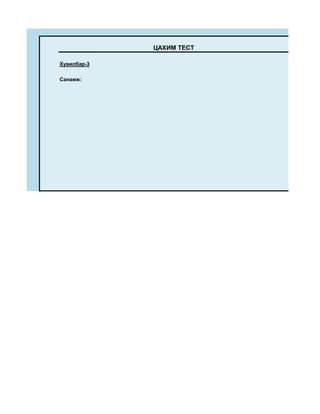 ЦАХИМ ТЕСТ

Хувилбар-3

Санамж:
 