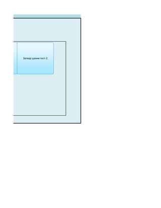 Загвар цахим тест-2
 