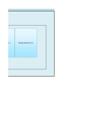 хэлбэр:
р цахим тест-1   Загвар цахим тест-2




ох тест
 