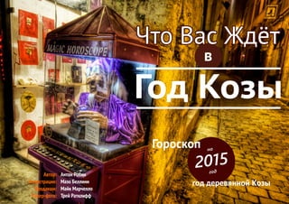 Гороскоп на 2015 год - год деревянной Козы