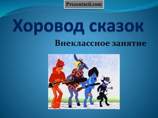 Внеклассное занятие
Prezentacii.com
 