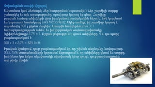 Փոխանցման տուփի միջոցով
Ավտոմատ կամ ձեռնարկ, ձեր հաղորդման նպատակն է ձեր շարժիչի տորթը
շահարկել եւ այն արագությունը, որով դուք կարող եք գնալ: Հաշվիչը
լարման համար անիվների վրա իրականում բավականին հեշտ է, եթե կորցնում
ես կորուստի համակարգ (aka frictionless): Եկեք ասենք, իմ շարժիչը կարող է
ապահովել 100 լ բիթեռ մագնիս: Առաջին հանդերձում ես 3: 1
հարաբերակցություն ունեմ, եւ իմ վերջնական ձայնասկավառակը
(դիֆերենցիալը) 2.75 է: 1. Որքան թեքություն է գնում անիվները: Դե, դա պարզ
բազմապատկում է.
100 x 3 x 2,75 = 825 lb-ft:
Իրական կյանքում, դուք բազմապատկում եք, որ շփման անընդմեջ (սովորաբար,
0.85, 15% տատանումների կորուստ) ենթադրում է, որ անիվները գնում են տորթը,
իսկ հետո կա երկու սկավառակի սկավառակ կեսը զույգ), դուք բազմապատկել
այդ թիվը կեսին:
 