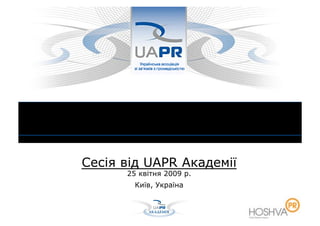 Стратегія роботи в соціальних медіа



  Сесія від UAPR Академії
          25 квітня 2009 р.
            Київ, Україна
 
