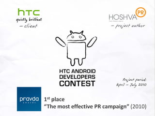– client – project author
1st place
“The most effective PR campaign” (2010)
Project period:
April – July 2010
 