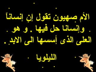 ‫ ً‬
 ‫الم هصهيون تقول إن إنسانا‬
    ‫وإنسانا حل فيها . و هو‬
‫العلى الذى أسسها الى البد .‬
         ‫الليلويا‬
 