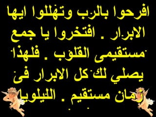 ‫افرحوا بالرب وتهللوا ايها‬
 ‫البرار . افتخروا يا جمع‬
 ‫مستقيمى القلوب . فلهذا‬
 ‫يصلي لك كل البرار فى‬
   ‫زمان مستقيم . الليلويا‬
 
