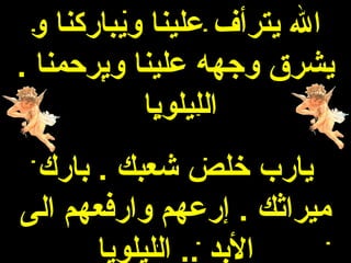 ‫ال يترأف علينا ويباركنا و‬
‫يشرق وجهه علينا ويرحمنا .‬
           ‫الليلويا‬
 ‫يارب خلص شعبك . بارك‬
‫ميراثك . إرعهم وارفعهم الى‬
      ‫البد .. الليلويا‬
 