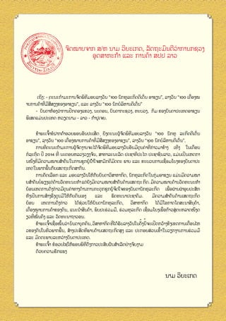 ຈົດໝາຍຈາກ ສ/ຫ ນາມ ວິຍະເກດ, ລັດຖະມົນຕີວ່າການກຊວງ
ອຸ ດສາຫະກຳ ແລະ ການຄ້າ ສປປ ລາວ

່
່
ີ
ເຖິງ: - ຄະນະກໍາມະການຈັດພິທມອບລາງວັນ “100 ນັກທຸລະກິດດີເດັນ ອາຊຽນ”, ລາງວັນ “100 ເຄືອງໝ
່
່ ື
່
ິ
າຍການຄ້າທີມີສສຽງຂອງອາຊຽນ”, ແລະ ລາງວັນ “100 ນັກບໍລຫານດີເດັນ”
ົ
່
- ບັນດາຫ້ອງວາການປກຄອງແຂວງ, ນະຄອນ, ບັນດາກະຊວງ, ທະບວງ, ກົມ ຂອງບັນດາປະເທດອາຊຽນ
ພິເສດແມ່ ນປະເທດ ຫວຽດນາມ - ລາວ - ກຳປູເຈຍ.
້
່
້ ັ
ີ
ຂ້າພະເຈົາຂໍຝາກຄຳອວຍພອນອັນປະເສີດ ຍັງຄະນະຜູ ຈດພິທມອບລາງວັນ “100 ນັກທຸ ລະກິດດີເດັນ
່
່ ່ື
່
ິ
ອາຊຽນ”, ລາງວັນ “100 ເຄືອງໝາຍການຄ້າທີມີສສຽງຂອງອາຊຽນ”, ລາງວັນ “100 ນັກບໍລຫານດີເດັນ”.
່
່
້ ັ
ັ
ີ
່
ການທີຄະນະກຳມະການຜູ ຈດງານຈະໄດ້ຈດພິທມອບລາງວັນອັນມີຄຸນຄາທີກ່ າວມາຂ້າງ ເທີງ ໃນເດືອນ
່
ັ
ກໍລະກົດ ປີ 2014 ທີ ນະຄອນຫລວງວຽງຈັນ, ສາທາລະນະລັດ ປະຊາທິປະໄຕ ປະຊາຊົນລາວ, ແມ່ ນເປນເຫດກາ
່ ່
່
ິ
ນໜຶງທີມີຄວາມໝາຍສຳຄັນໃນການຊຸກຍູ ້ນ ້ຳໃຈສາມັກຄີມດຕະ ພາບ ແລະ ຂະບວນການເຊືອມໂຍງຂອງບັນດາປະ
້
ເທດໃນພາກພືນກັບເສດຖະກິດສາກົນ.
ັ
ການຄັດເລືອກ ແລະ ມອບລາງວັນໃຫ້ກບບັນດາວິສາຫາກິດ, ນັກທຸລະກິດໃນກຸ່ ມອາຊຽນ ແມ່ ນມີຄວາມໝາ
່
່
ຍສຳຄັນບໍ່ພຽງແຕດ້ານວັດທະນະທຳ ແຕຍັງມີຄວາມໝາຍສຳຄັນດ້ານເສດຖະ ກິດ. ມີຄວາມໝາຍດ້ານວັດທະນະທຳ
່ ງກ່ າວມີຄຸນຄາທາງດ້ານການກະຕຸ ກຊກຍູ ້ຈິດໃຈຂອງບັນດານັກທຸລະກິດ ເພືອຜານຜາອຸ ບປະສັກ
່ ່
່
່
ຍ ້ອນເຫດການດັ
ຸ
່
ັ
ັ
ທັງເປນການສ້າງຮັງຄູນມີໃຫ້ກບຕົນເອງ
ແລະ
ພັດທະນາປະຊາຄົມ.
ມີຄວາມສຳຄັນດ້ານເສດຖະກິດ
່ ງກ່ າວ
່
ັ
ີ
ໄດ້ຊວຍໃຫ້ບນດານັກທຸລະກິດ,
ວິສາຫາກິດ
ໄດ້ມໂອກາດໂຄສະນາສິນຄ້າ,
ຍ ້ອນ
ເຫດການດັ
່
່
່
່
່
ເຄືອງໝາຍການຄ້າຂອງຕົນ, ແນະນຳສິນຄ້າ, ພົບປະຮ່ ວມມື, ຮວມທຸລະກິດ ເຊືອມໂຍງເພືອກ ້າວສູ່ ຕະຫລາດໜຶງດ
່ ້
ຽວທີໝັນຄົງ ແລະ ວັດທະນາຖາວອນ.
້ ້
່
່
້ ່
້ ່
ີ
ັ
ຂ້າພະເຈົາເຊືອໝັນວາ ບັນດາບຸ ກຄົນ, ວິສາຫາກິດ ທີໄດ້ຮບລາງວັນໃນຄັງນີຈະເປດກວ້າງຂົງເຂດການເຄືອນໄຫ
່
້
້
່
ວຂອງຕົນໃນທົວພາກພືນ, ສ້າງປະສິດທິພາບດ້ານເສດຖະກິດສູງ ແລະ ປະກອບສ່ ວນເຂົາໃນວຽກງານການຮວມມື
່
ແລະ ມິດຕະພາບລະຫວາງບັນດາປະເທດ.
້າ ຂໍອວຍໄຊໃຫ້ພອນພິທດງກາວປະສົບຜົນສຳເລັດຢາງຈົບງາມ
່
ີ່ັ
ຂ້າພະເຈົ
ດ້ວຍຄວາມຮັກແພງ

ນາມ ວິຍະເກດ

 