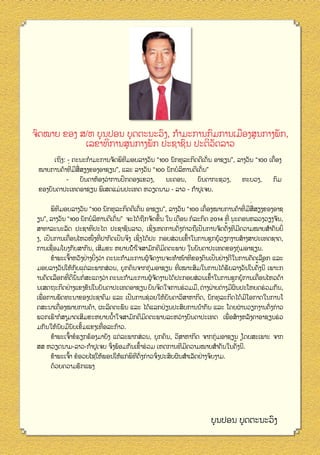 ຈົດໝາຍ​ຂອງ ສ/ຫ ບຸ ນປອນ ບຸ ດ​ ະນະ​ ງ, ກຳມະການ​ ມ​ ານ​ມືອງ​ ູນ​ າງ​ ກ,​
​
ຕ
ວົ
ກົ ກ ເ
ສ ກ ພັ
ັ ລ
ເລຂາທິການ​ ູນ​ າງ​ ກ ປະຊາຊົນ ປະຕິວດ​ າວ
ສ ກ ພັ
່
່
ີ
ເຖິງ: - ຄະນະກໍາມະການຈັດພິທມອບລາງວັນ “100 ນັກທຸລະກິດດີເດັນ ອາຊຽນ”, ລາງວັນ “100 ເຄືອງ
່ ່
່
ື
ິ
ໝາຍການຄ້າທີມີສສຽງຂອງອາຊຽນ”, ແລະ ລາງວັນ “100 ນັກບໍລຫານດີເດັນ”
ົ
່
ບັນດາຫ້ອງວາການປກຄອງແຂວງ,
ນະຄອນ,
ບັນດາກະຊວງ,
ທະບວງ,
ກົມ
ຂອງບັນດາປະເທດອາຊຽນ ພິເສດແມ່ ນປະເທດ ຫວຽດນາມ - ລາວ - ກຳປູເຈຍ.
່
່ ່ື
່
ີ
ພິທມອບລາງວັນ “100 ນັກທຸລະກິດດີເດັນ ອາຊຽນ”, ລາງວັນ “100 ເຄືອງໝາຍການຄ້າທີມີສສຽງຂອງອາຊ
້
່
່
ິ
ື
ຽນ”, ລາງວັນ “100 ນັກບໍລຫານດີເດັນ” ຈະໄດ້ຖກຈັດຂຶນ ໃນ ເດືອນ ກໍລະກົດ 2014 ທີ ນະຄອນຫລວງວຽງຈັນ,
້ ່
່
່
່
ັ
ສາທາລະນະລັດ ປະຊາທິປະໄຕ ປະຊາຊົນລາວ, ເຊິງເຫດການດັງກ່ າວຖືເປນການຈັດຕັງທີມີຄວາມໝາຍສຳຄັນຍິ
່
່ ່
່
້
ັ
ັ
ງ, ເປນການເຄືອນໄຫວໜຶງທີປາກົດເປນຈິງ ເຊິງໄດ້ປະ ກອບສ່ ວນເຂົາໃນການຊຸກຍູ ້ວຽກງານສ້າງສາປະເທດຊາດ,
່
ິ
ການເຊືອມໂຍງກັບສາກົນ, ເສີມຂະ ຫຍາຍນ ້ຳໃຈສາມັກຄີມດຕະພາບ ໃນບັນດາປະເທດຂອງກຸ່ ມອາຊຽນ.
່
້
່ ່ ່
ັ ່
້ ັ
ຂ້າພະເຈົາຫວັງຢາງຍິງວາ ຄະນະກຳມະການຜູ ຈດງານຈະທຳໜ້າທີຂອງຕົນເປນຢາງດີໃນການຄັດເລືອກ ແລະ
້ ້
່
ັ ່
່
ັ
ມອບລາງວັນໃຫ້ກບແຕລະພາກສວນ, ບຸ ກຄົນຈາກກຸ່ ມອາຊຽນ ທີເໝາະສົມໃນການໄດ້ຮບລາງວັນໃນຄັງນີ ເພາະກ
່ ັ້ ່
່
້
່
້ ັ
່
ານຄັດເລືອກທີດີນນກໍສະແດງວາ ຄະນະກຳມະການຜູ ຈດງານໄດ້ປະກອບສວນເຂົາໃນການຊຸກຍູ ້ການເຄືອນໄຫວດ້າ
່
່
່ ່
ົ
່
ນເສດຖະກິດຢາງແຂງຂັນໃນບັນດາປະເທດອາຊຽນ ບົນຈິດໃຈການຮວມມື, ຕາງຝາຍຕ່ າງມີຜນປະໂຫຍດຮວມກັນ,
່
ັ
່
ັ
ີ
ເພືອການພັດທະນາຂອງປະຊາຄົມ ແລະ ເປນການຊວຍໃຫ້ບນດາວິສາຫາກິດ, ນັກທຸລະກິດໄດ້ມໂອກາດໃນການໂ
່ ອງໝາຍການຄ້າ, ຜະລິດຕະພັນ ແລະ ໄດ້ແລກປຽນປະສົບການນຳກັນ ແລະ ໂດຍຜານວຽກງານດັງກ່ າວ
່
່
່
ຄສະນາເຄື
່
່
້
ິ
່
່
ພວກເຮົາກໍສາມາດເສີມຂະຫຍາຍນຳໃຈສາມັກຄີມດຕະພາບລະຫວາງບັນດາປະເທດ ເພືອສ້າງຫລັງຄາອາຊຽນຮວ
້
່
້ມແຂງເທືອລະກ ້າວ.
ັ
ມກັນໃຫ້ນບມືນັບເຂັ
້
ຂ້າພະເຈົາຂໍຮຽກຮ້ອງມາຍັງ ແຕ່ ລະພາກສ່ ວນ, ບຸ ກຄົນ, ວິສາຫາກິດ ຈາກກຸ່ ມອາຊຽນ ໂດຍສະເພາະ ຈາກ
່
້ ້
່
້
ສສ ຫວຽດນາມ-ລາວ-ກຳປູເຈຍ ຈົງພ້ອມກັນເຂົາຮ່ ວມ ເຫດການທີມີຄວາມໝາຍສຳຄັນໃນຄັງນີ.
້
່
່
ີ ັ
ຂ້າພະເຈົາ ຂໍອວຍໄຊໃຫ້ພອນໃຫ້ແກ່ ພິທດ່ ງກ່ າວຈົງປະສົບຜົນສຳເລັດຢາງຈົບງາມ.
ດ້ວຍຄວາມຮັກແພງ

ບຸ ນປອນ ບຸ ດ​ ະນະ​ ງ
​
ຕ
ວົ
8

 