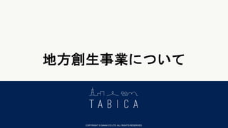地方創生事業について
COPYRIGHT © GAIAX CO.LTD. ALL RIGHTS RESERVED.
 