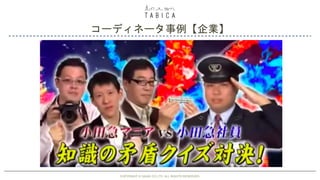 COPYRIGHT © GAIAX CO.LTD. ALL RIGHTS RESERVED. 37
コーディネータ事例【企業】
COPYRIGHT © GAIAX CO.LTD. ALL RIGHTS RESERVED.
 