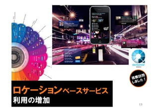 ロケーションベースサービス
利用の増加           13
 
