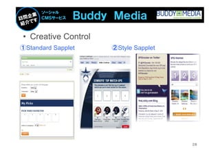 Ｂｕｄｄｙ Ｍｅｄｉａ
      ソーシャル
      ＣＭＳサービス



• Creative Control
①Standard Sapplet    ②Style Sapplet




                                      28
 