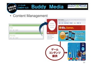 Ｂｕｄｄｙ Ｍｅｄｉａ
    ソーシャル
    ＣＭＳサービス



• Content Management




                        ゲーム
                       コンテンツ
                        提供

                               29
 
