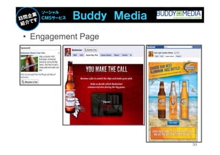 Ｂｕｄｄｙ Ｍｅｄｉａ
    ソーシャル
    ＣＭＳサービス



• Engagement Page




                            30
 