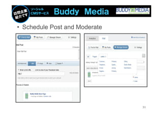 Ｂｕｄｄｙ Ｍｅｄｉａ
    ソーシャル
    ＣＭＳサービス



• Schedule Post and Moderate




                               31
 