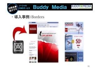 Ｂｕｄｄｙ Ｍｅｄｉａ
   ソーシャル
   ＣＭＳサービス



•導入事例：Borders




                           36
 