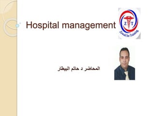 Hospital management
‫البيطار‬ ‫حاتم‬ ‫د‬ ‫المحاضر‬
 