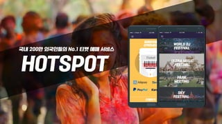 HOTSPOT
국내 200만 외국인들의 No.1 티켓 예매 서비스
 