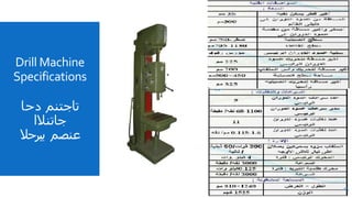 Drill Machine
Specifications
‫ت‬
‫ا‬
‫ج‬
‫ت‬
‫ن‬
‫م‬
‫د‬
‫ح‬
‫ا‬
‫ج‬
‫ا‬
‫ت‬
‫ن‬
‫ال‬
‫ا‬
‫ع‬
‫ن‬
‫ص‬
‫م‬
‫يبرحال‬
14
 