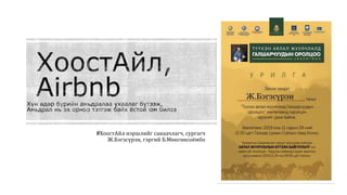 #ХоостАйл нэршлийг санаачлагч, сургагч
Ж.Бэгзсүрэн, гэргий Б.Мөнгөнсоёмбо
 