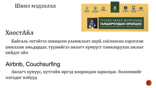 ХоостАйл
Байгаль эхтэйгээ зохицсон уламжлалт ахуй, соёлоосоо хэрэглэж
ажиллаж амьдардаг, түүнийгээ аялагч хүмүүст танилцуу...