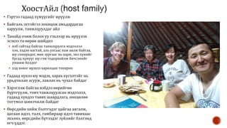 Гэртээ гадаад хүмүүсийг ирүүлж
 Байгаль эхтэйгээ зохицож амьдардагаа
харуулж, танилцуулдаг айл
 Танайд очиж болох уу г...