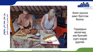 ᠮᠠᠯ
ᠠᠵᠤ
ᠠᠬᠤᠢ
ᠶᠢᠨ
ᠰᠡᠷᠭᠦᠯᠲᠡ
ᠵᠠᠯᠠᠭᠤ
ᠮᠠᠯᠴᠢᠳ
ᠤᠨ
ᠦᠨᠳᠦᠰᠦᠨ
ᠦ
ᠴᠢᠭᠤᠯᠭᠠᠨ
ТӨРИЙН ОРДОН МАЛ АЖ АХУЙН СЭРГЭЛТ - ЗАЛУУ МАЛЧДЫН ҮНДЭСНИЙ ЧУУЛГАН 5
Хоол хүнсээ
хамт бэлтгэж
болно.
Гадаадын
аялагчид
юм бүхнийг
сурч мэдэх
дуртай.
 