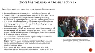 Эрхэм баян эрдэм ном, удаах баян үр хүүхэд, адаг баян эд хөрөнгө
- Гадаад айлчиндаа зориулж илүү гэр, байшин барьдаггүй
- Зочин сэтгэгдэл, мэдээлэл бичдэг дэвтэртэй байх маш сайхан
- Өдөр тутамд давтагддаг ярианы англи хэлээр өгүүлбэр
цээжилсэн, үг бүрийн утгыг мэддэг байх, бичдэг, уншдаг байх
- Аль болох уламжлалт соёл, эд хэрэглэлээ хэрэглэдэг байх нь
гадаад хүмүүст сонирхолтой төдийгүй бидний эрүүл мэнд,
байгаль орчинд сайн үр дүнтэй
- Анхнаасаа ямар вэбсайтаар харилцаж, ямар сонирхол хүсэлтэй
гадаад хүмүүсийг хэд хоног ирүүлэх нь таны сонголт, шийдвэр
учраас гэр ахуйн амьдралтайгаа нийцүүлэх, та бүхэнд ачаалал
нэмэгдэхгүй байхыг тооцно
- Аялал жуулчлалын компанитай хэрхэн хамтран ажиллахаа
ярилцаж ойлголцсон байх чухал
- Гэрээс гадуурх аялал жуулчлалын үйлчилгээ буюу аяллын
хөтөч, жолоочийн ажлыг мэргэжлийн компани, хүмүүст
даатгах нь маш чухал
- Хүмүүс бид амгалан тайван орчин, нөхөрсөг, нээлттэй
харилцаа, мэдлэг мэдээллийг хайж аялдаг гэдэгт би итгэдэг.
 2019.4.21 Travel Buddies Mongolia компанийн
захиалгат Хоолны сургалтыг #ХоостАйл Бэгзсүрэн,
Мөнгөнсоёмбо нар зохион байгууллаа.
 