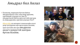  Төлөвлөж, мөрөөдөж бүтээж байгаа
Амьдрал/Аялал тань танд ямар дурсамж,
сургамжийг үлдээдэг вэ, мөн Та
амьдарч/аялж байгаа орон нутгийн иргэдэд
нь ямар дурсамж, сургамж үлдээдэг бол?!
#ХоостАйл нь интернэт технологийн ололт
дээр тулгуурлан гарч ирсэн шинэ боломж,
орон нутгийн айл өрх амьдралаа
аялагч хүмүүстэй хамтран
бүтээх боломж.
 