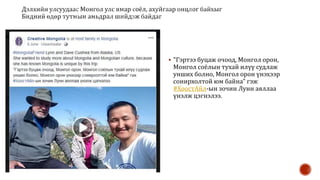  "Гэртээ буцаж очоод, Монгол орон,
Монгол соёлын тухай илүү судлаж
унших болно, Монгол орон үнэхээр
сонирхолтой юм байна" гэж
#ХоостАйл-ын зочин Лунн аяллаа
үнэлж цэгнэлээ.
 