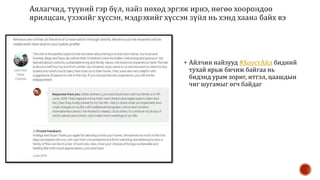  Айлчин найзууд #ХоостАйл бидний
тухай ярьж бичиж байгаа нь
бидэнд урам зориг, итгэл, цаашдын
чиг шугамыг өгч байдаг
 
