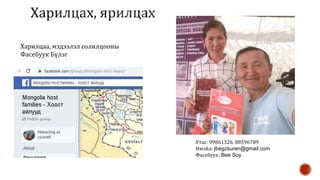 Харилцаа, мэдээлэл солилцооны
Фасебуук Бүлэг
Утас: 99861326, 88596789
Имэйл: jbegzsuren@gmail.com
Фасебуук: Bee Soy
 