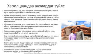 Монголын Бэлчээр Ашиглагчдын Нэгдсэн Холбооны захиалгаар энэ агуулгыг бэлтгэв. 2020.10.7
Харилцаандаа анхаардаг зүйлс
- Жуулчин хүнийхээ нэр, нас, сонирхол, хүнсэнд хориглох зүйлс, аяллын
хүсэл зорилгыг уулзахаасаа өмнө мэдсэн байх
- Хүнийг тохирсон газар, цагтаа тосч аваад, гэртээ дагуулан ирэх замдаа
аялалын нь талаар ярилцаж, гэрт орж ирэхэд цүнх сав, хувцасыг тайлж
тавихад зааж чиглүүлж, гарыг угаалган ширээнд суухыг урихад ямар ч
хүн баярладаг.
- Жуулчинтай харилцах, нүүр тулан таарах бүх хүмүүсийн нэр, нас, ажил
үйлсээ танилцуулсан байх, анхны уулзалтаар танилцуулах үедээ
ярингаа бичиж харуулах чухал байдаг
- Зөвхөн чаддаг, мэддэг зүйлээ ярих, амлах; чадахгүй зүйлсээ хэлж,
ямар боломж байгаа зүг чигийг гаргаж өгөх
- Өөр хүмүүсийн өмнөөс шийдвэр гаргаж болдоггүй, жуулчин хүн өөрөө
тэр мэддэг, чаддаг хүмүүстэй уулзаад шийдвэрээ гаргавал алдаа
эндэгдэлгүй
- Босгон дээр гишгэх, бүдэрч гарах, цай өгөхөд амсаад уухгүй байх гэх
мэт олон болохгүй үйлдэл гаргахад нь инээж шоолохгүйгээр, учрыг
хэлж тайлбарлахад бэлэн байх
- Англи хэлний үгийн баялгаа нэмэгдүүлж, гадаад хүний сэтгэх
онцлогийг мэдэрч, үг сонголтонд анхаарах чухал
 