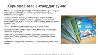 Монголын Бэлчээр Ашиглагчдын Нэгдсэн Холбооны захиалгаар энэ агуулгыг бэлтгэв. 2020.10.7
Харилцаандаа анхаардаг зүйлс
- Монгол хүн ингэдэг тэгдэг гэж ерөнхий хэлэхгүй байх, харин өөрсдийн
хэрэглэдэг Монгол соёл, зан заншлыг учир холбогдлыг ярьж,
тайлбарлан танилцуулах
- Танайхыг сануулж байхуйц, ачаа тээшинд нь саад болохооргүй
жижигхэн дурсгалын зүйл, аялалд нь шууд хэрэг болох зүйлийг
бэлэглэх (4 шагай, дуртай байсан бол жаахан ааруул, боорцог, арвайн
гурил гэх мэт)
- Зочны сэтгэгдлийн дэвтэртээ сэтгэгдлийг нь бичүүлж авах
- Буцахад нь унаа машинд нь суулгаж өгөх, тэр мөчид хамтдаа зургаа
авахуулах, тэврэн үдэх
- Хэдэн цаг, өдрийн дараа сайн явж зорьсон газартаа хүрсэнийг нь
асууж имэйл бичих, харилцах, цахим орчинд сэтгэгдлээ бичихийг
сануулах
- Жил бүр ойн мэндчилгээг цахимаар, ил захидлаар илгээдэг бол маш
сайхан
 