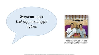 Монголын Бэлчээр Ашиглагчдын Нэгдсэн Холбооны захиалгаар энэ агуулгыг бэлтгэв. 2020.10.7
Жуулчин гэрт
байхад анхаардаг
зүйлс
ХоостАйл БийСоё -ын эзэд
Ж.Бэгзсүрэн, Б.Мөнгөнсоёмбо
 